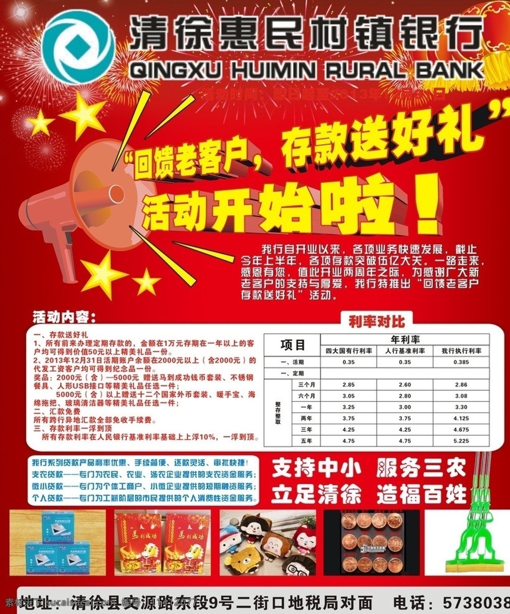 清徐 惠民 村镇 银行 活动 回馈客户 存款送礼 利率对比 矢量