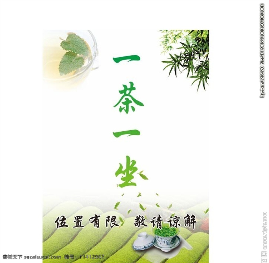 一茶一坐 茶馆 宣传 海报 绿 浅色 绿色