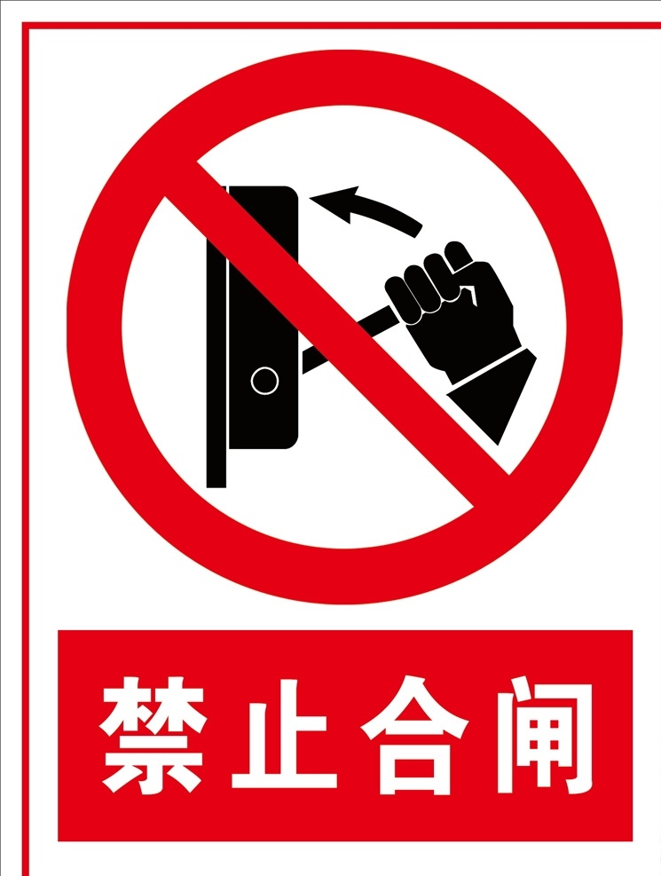 禁止合闸标志 禁止合闸警示 电力标识 电力标识牌 电力警示牌 分层