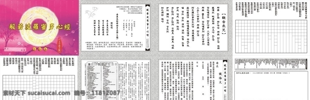 般若 波 羅 蜜 心经 弟子恭书 佛法目录 手抄版 文字 简体字 繁体字 古老字 背景 树 标志 甲骨文 翻译 宗教信仰 文化艺术 矢量