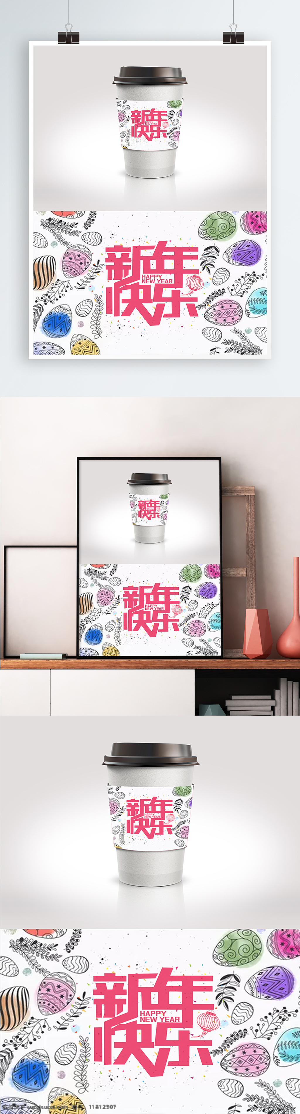 图案 背景 新年 快乐 节日 包装 饮品 杯 套 2018年 psd素材 节日包装 咖啡杯套 模版 新年快乐 装饰图案 字体设计