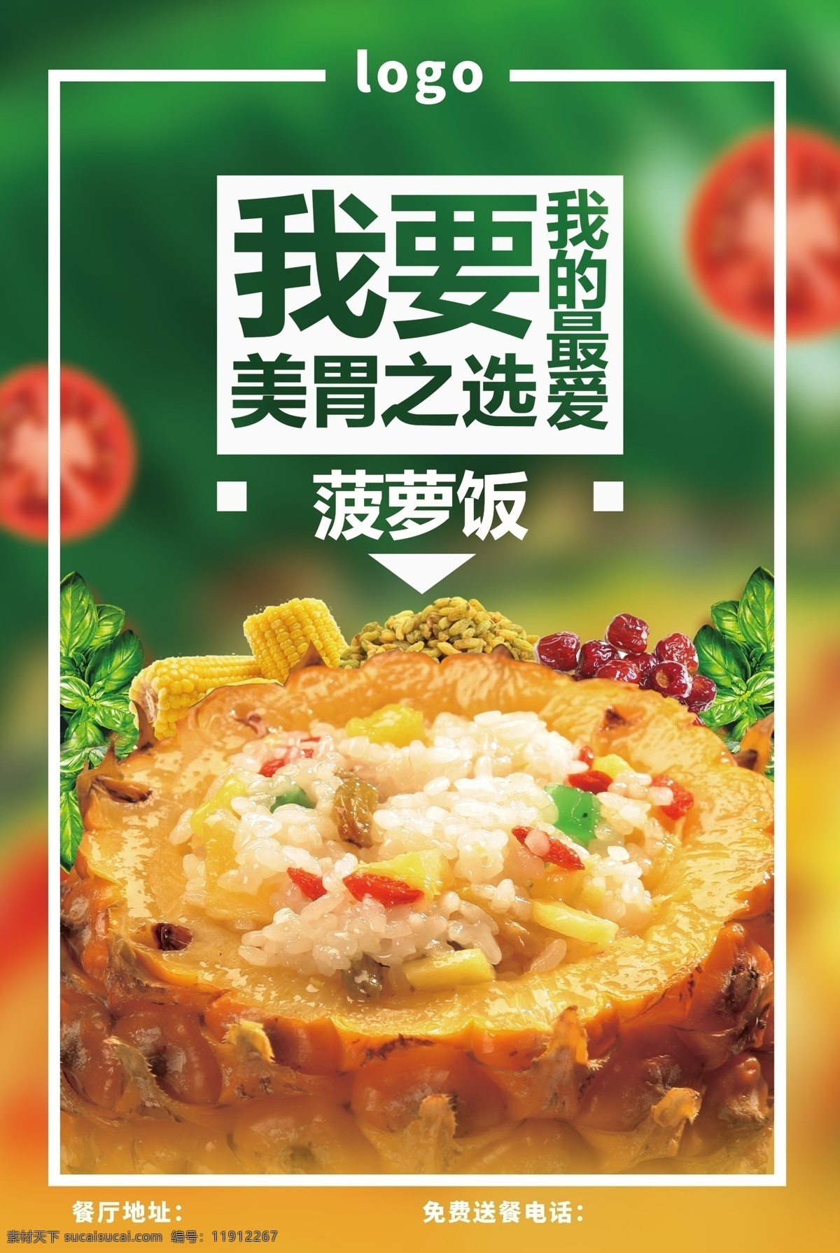 菠萝饭 米饭 水果 海报 dm单 儿童