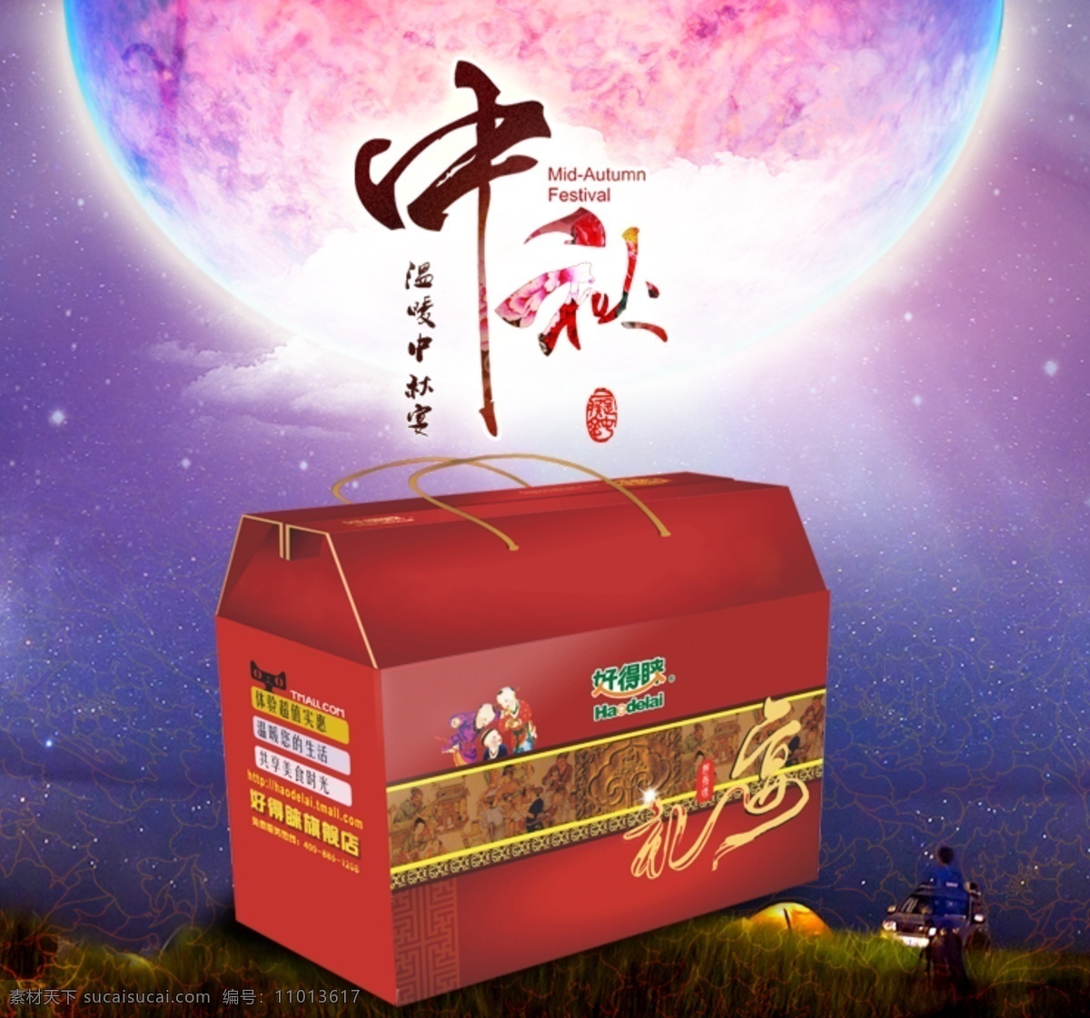 中秋 元素 礼盒 包装 星空 原创设计 原创淘宝设计