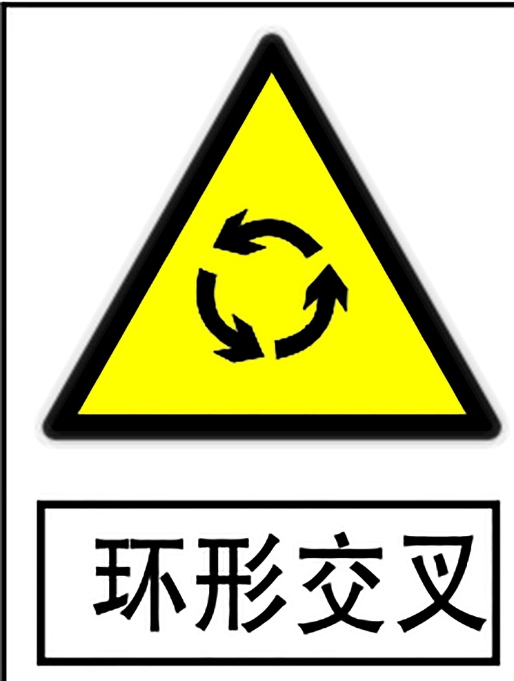 环形路口 指示标志 交通标志 标志 交通 展板 交通标志展板 标志图标 公共标识标志