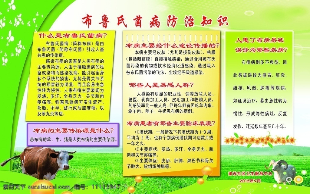 布鲁氏菌 病 防治知识 草原 牛羊 绿色 图板 广告设计模板 源文件