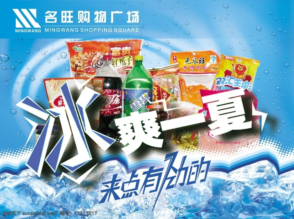 名 旺 购物 广场 吊 旗 冰艺术字 广告设计模板 汽水 水泡 源文件 冰块冰底 各种零食图片 其他海报设计