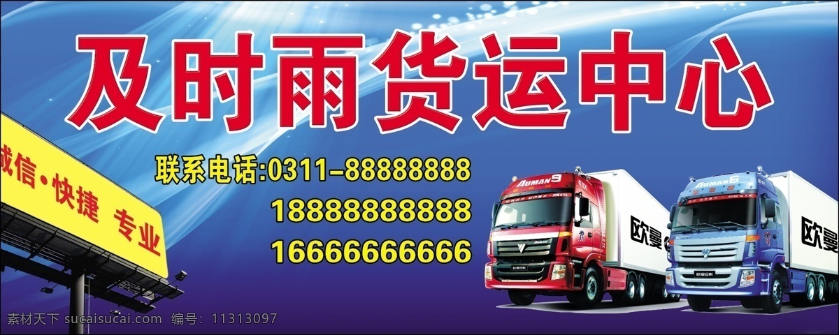 及时雨 货运 中心 及时雨货运 货运中心 广告位 大图 喷绘 室外广告设计