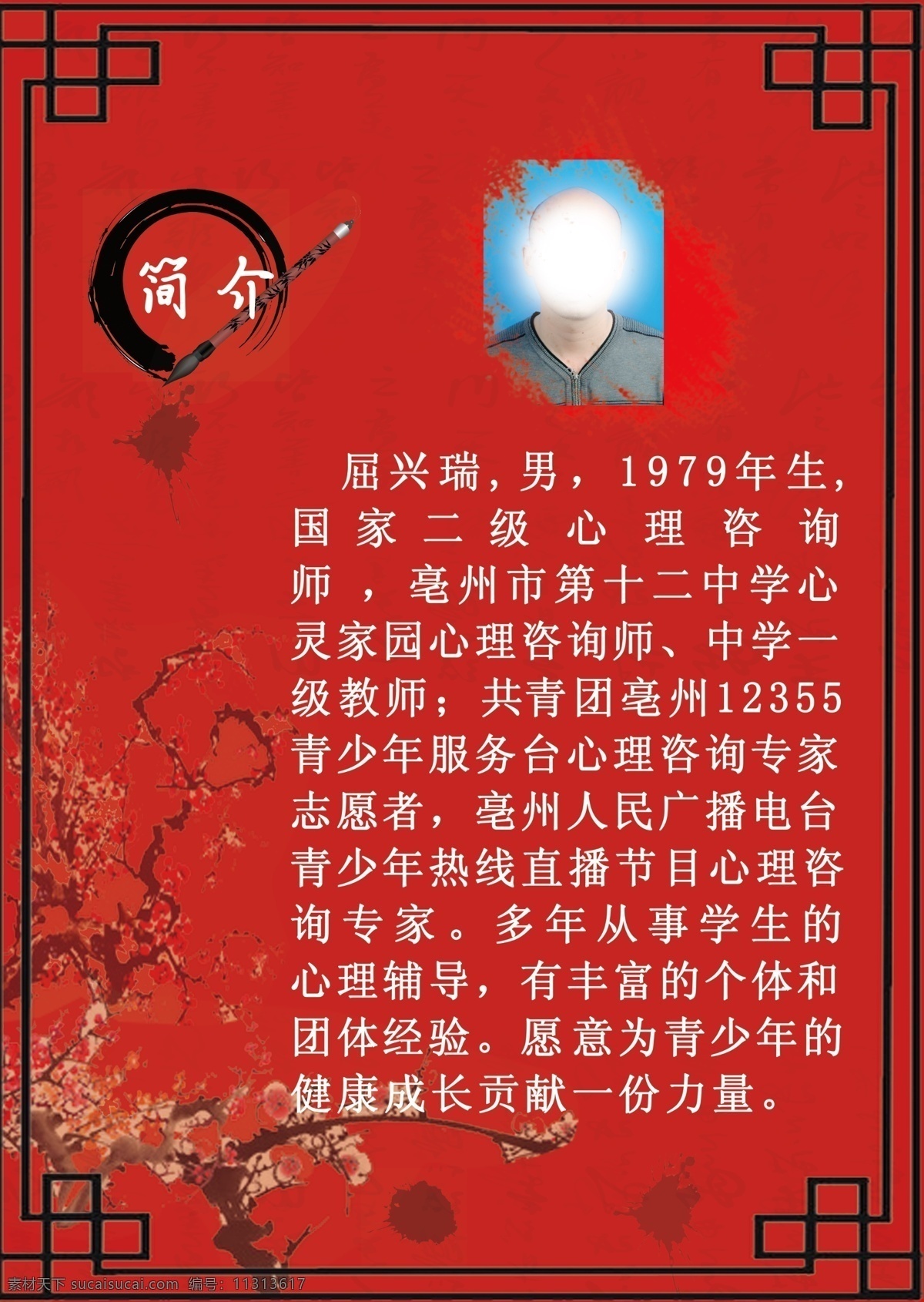 老师简介 简介 个人简介 个人介绍 老师介绍 古典模板 海报类 广告设计模板 源文件