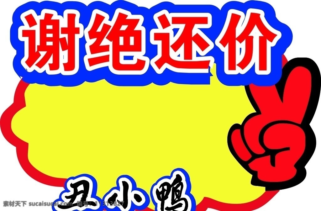 商场标签 超市标签 手指素材 标签素材 异形标签 商店标签 商场标签素材 超市标签素材 异形标签素材