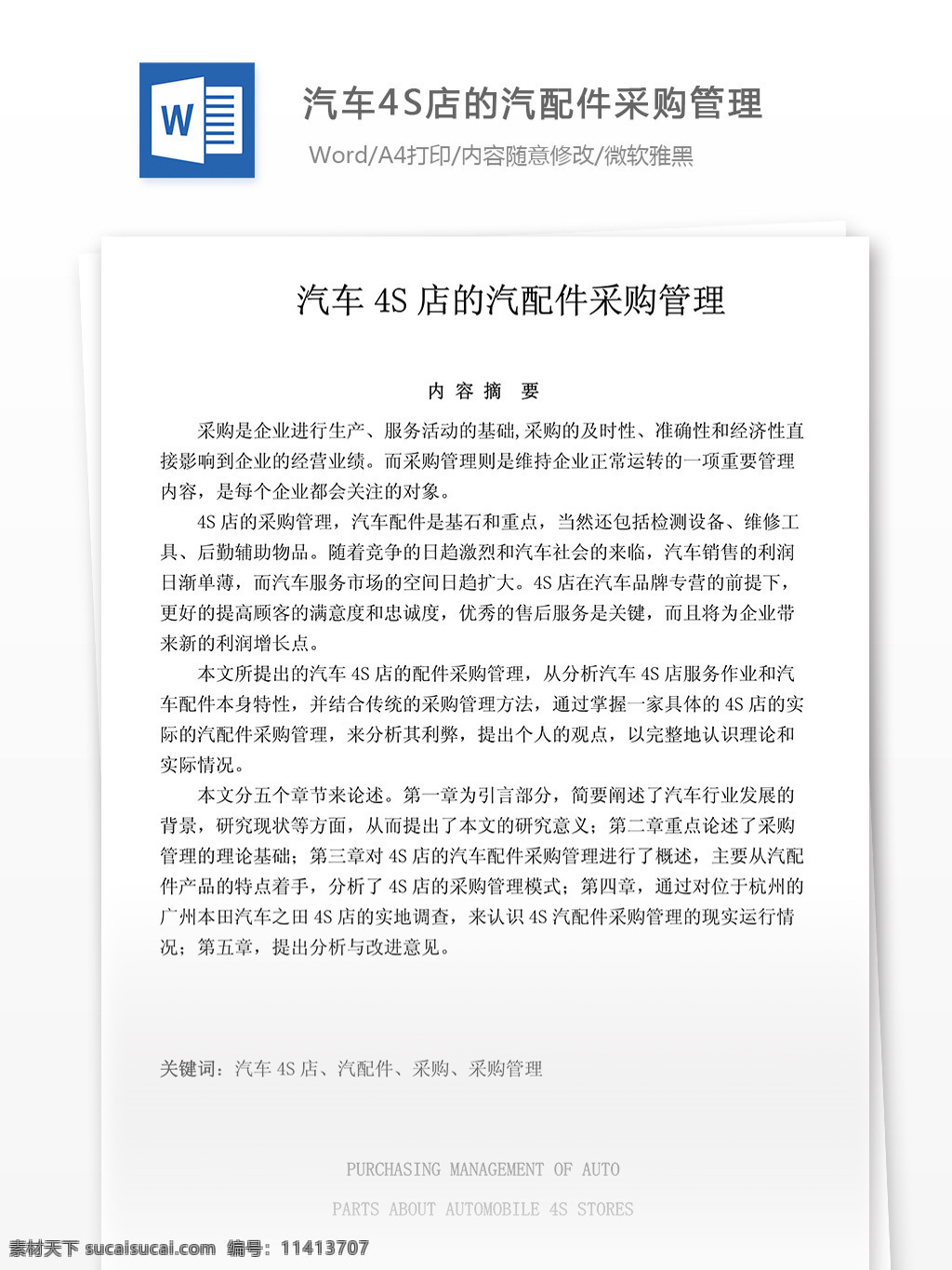 汽车 4s 店 汽配 件 采购管理 文档 word word文档 文库模板 通用文档 实用文档 企业经营