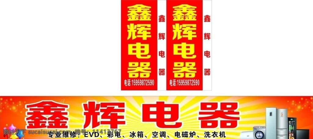 电器广告 维修电器 电器维修 电器 电器海报 电器店招 电器招牌 海尔 鑫辉电器 招牌 店招 红色背景