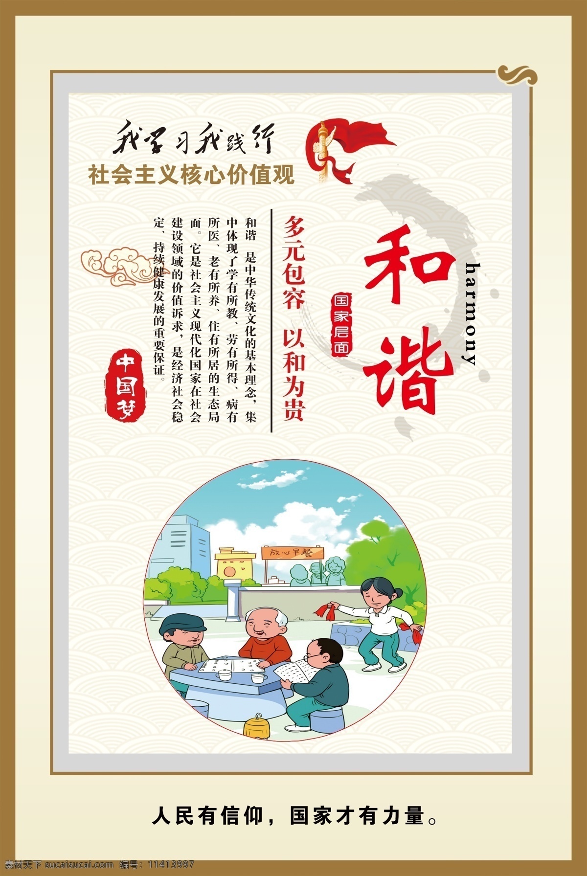 核心 价值观 展板 社会主义 核心价值观 社会主义核心 核心价值观画 核心价值观图 价值观展板 社会价值观 价值观海报 价值观宣传 我们的价值观 学校 校园 社区 街道 机关 党建价值观 学校价值观 街道价值观 社区价值观 公交站台 公益广告 价值观橱窗 党建 企业 文化 墙 制度 板