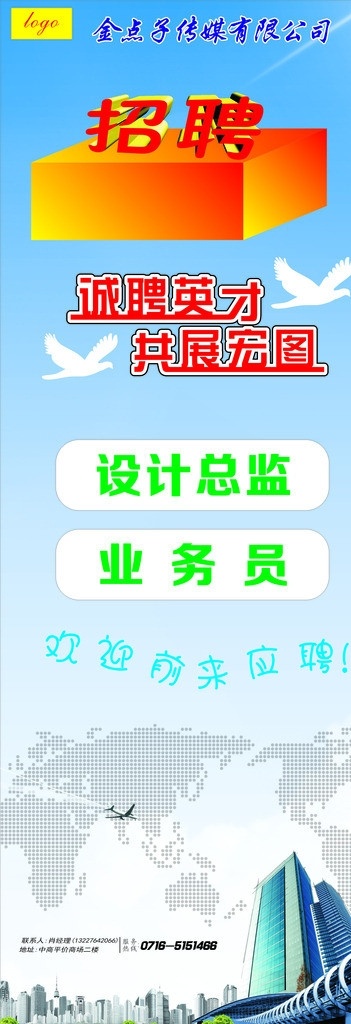 金 点子 传媒 招聘 展架 诚聘英才 共展宏图 飞翔的鸟 设计总监 业务员 世界版块 大厦 服务热线 矢量