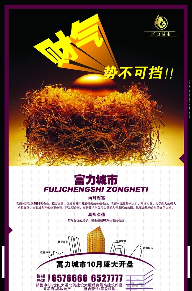地产报纸广告 地段楼房 升值 财富 金蛋 房地产广告 广告设计模板 源文件