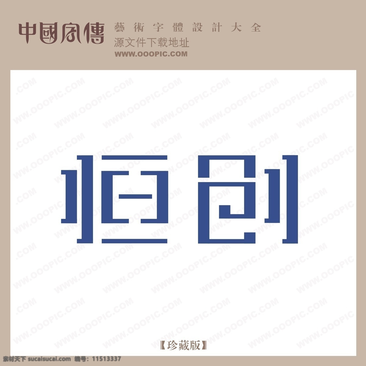 恒创免费下载 恒创 矢量图 艺术字