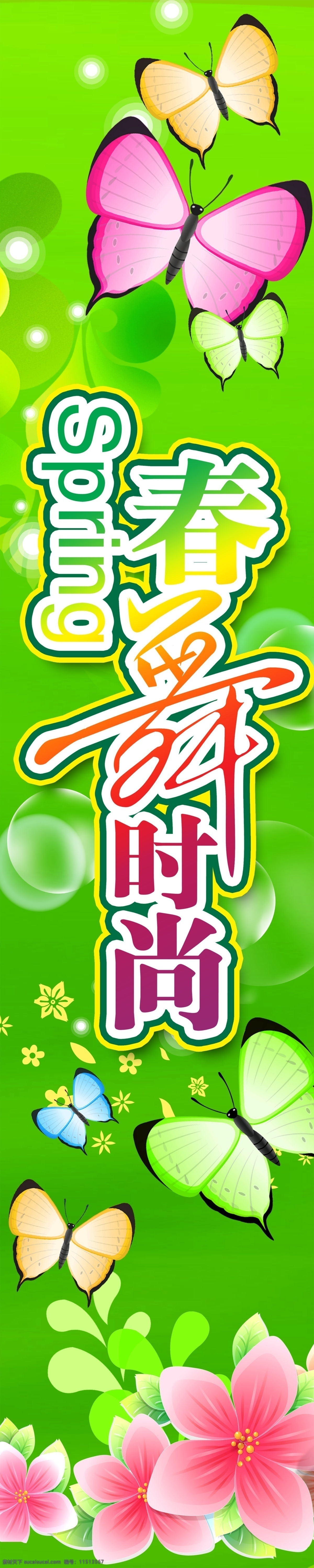 分层 spring 草 草地 春季 春季广告 春季海报 春季新品 春天 春舞时尚 蝴蝶 花 绿色 绿季 吊旗 中空 气泡 美丽春天 春暖花开 绿意盎然 源文件库 春天促销 春天海报 春姿绽放 畅享春天 春天广告 春装上市 广告设计模板 源文件 促销海报