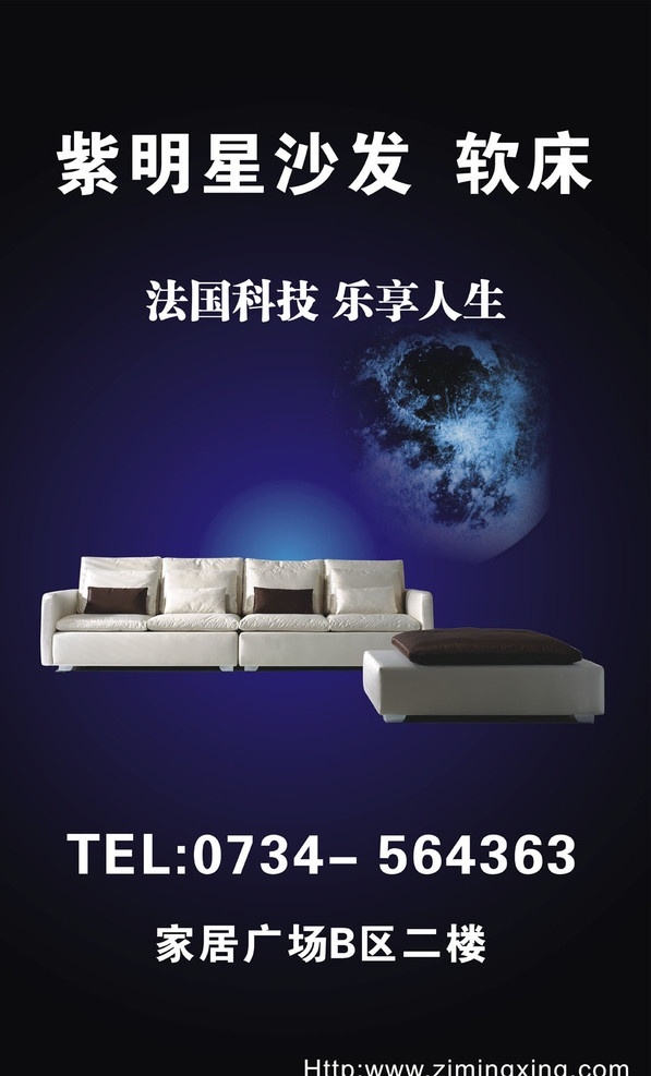 沙发广告 沙发 星球 月球 深蓝色 深蓝色背景 背景 时尚 家具 广告 户外广告 灯箱广告 版式设计 矢量