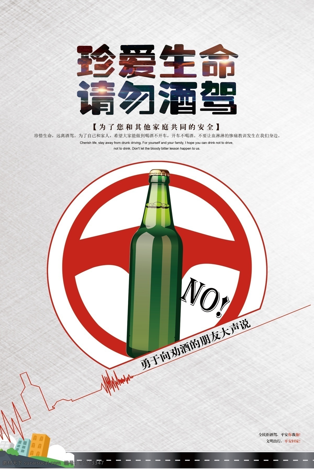 珍爱 生命 请勿 酒 驾 公益 海报 展板 背景 珍爱生命 酒驾海报 公益海报 安全驾驶 文明交通 远离 请勿酒驾