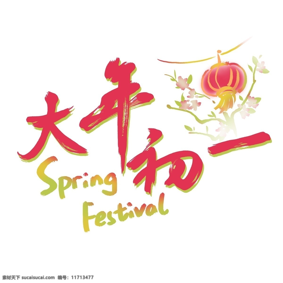艺术 字 大年初一 过年 春节 喜庆 吉祥 灯笼 艺术字