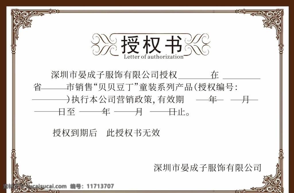 专营店授权书 产品授权书 代理书 代理授权书 企业授权书 厂家授权书 品牌授权书 商标授权书 店面授权书 微商代理书 微商授权书 授权书模版 授权牌 授权证书 时尚授权书 淘宝授权书 淡雅授权书 纹理授权书 经营授权书 经销商授权书 网络专卖 网络授权书