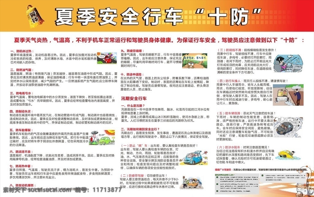 夏季安全行车 十防 安全行车 夏季安全展板 安全防止车辆 车辆安全
