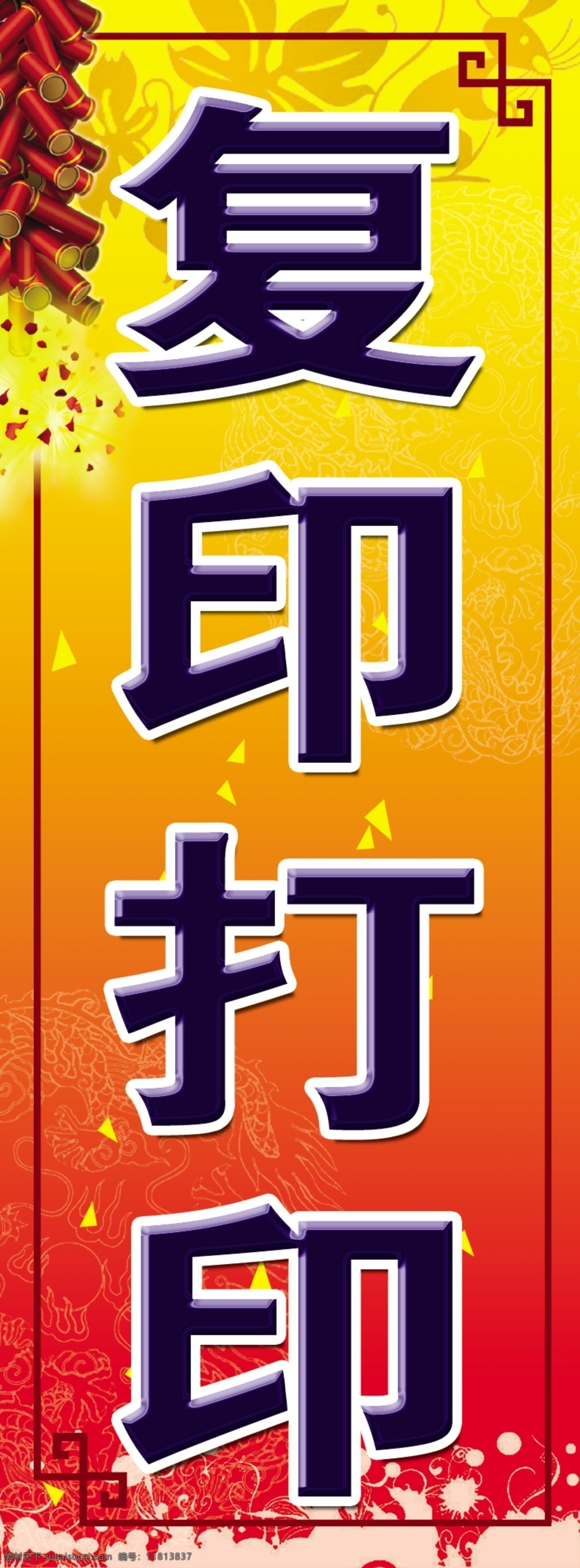 复印打印招牌 复印打印 广告招牌 鞭炮 花纹 x展架 其他模版 广告设计模板 源文件