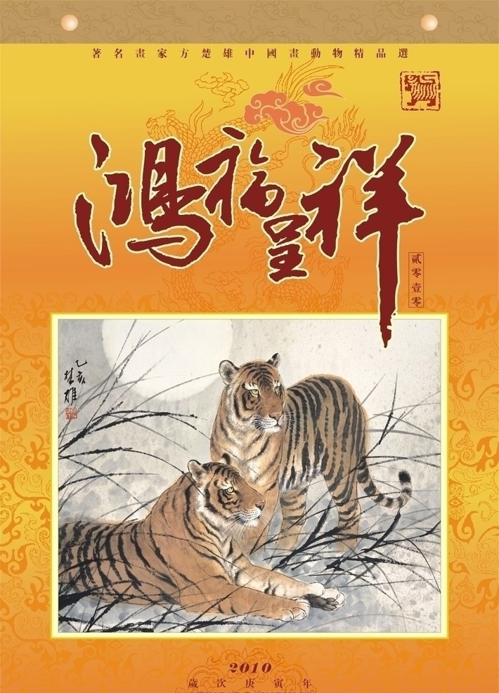 名家 画家 方 楚雄 虎年 国画 鸿福 呈祥 红色 底 挂历 二 方楚雄 鸿福呈祥 金色底纹 格式 矢量图 其他设计 矢量 cdr9