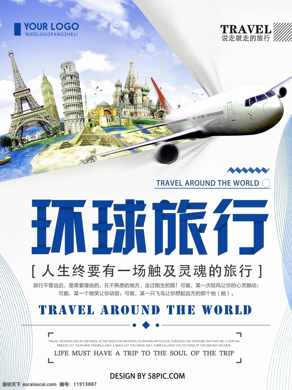环球 旅行 宣传海报 环球旅行 宣传 海报 飞机 风景 分层图