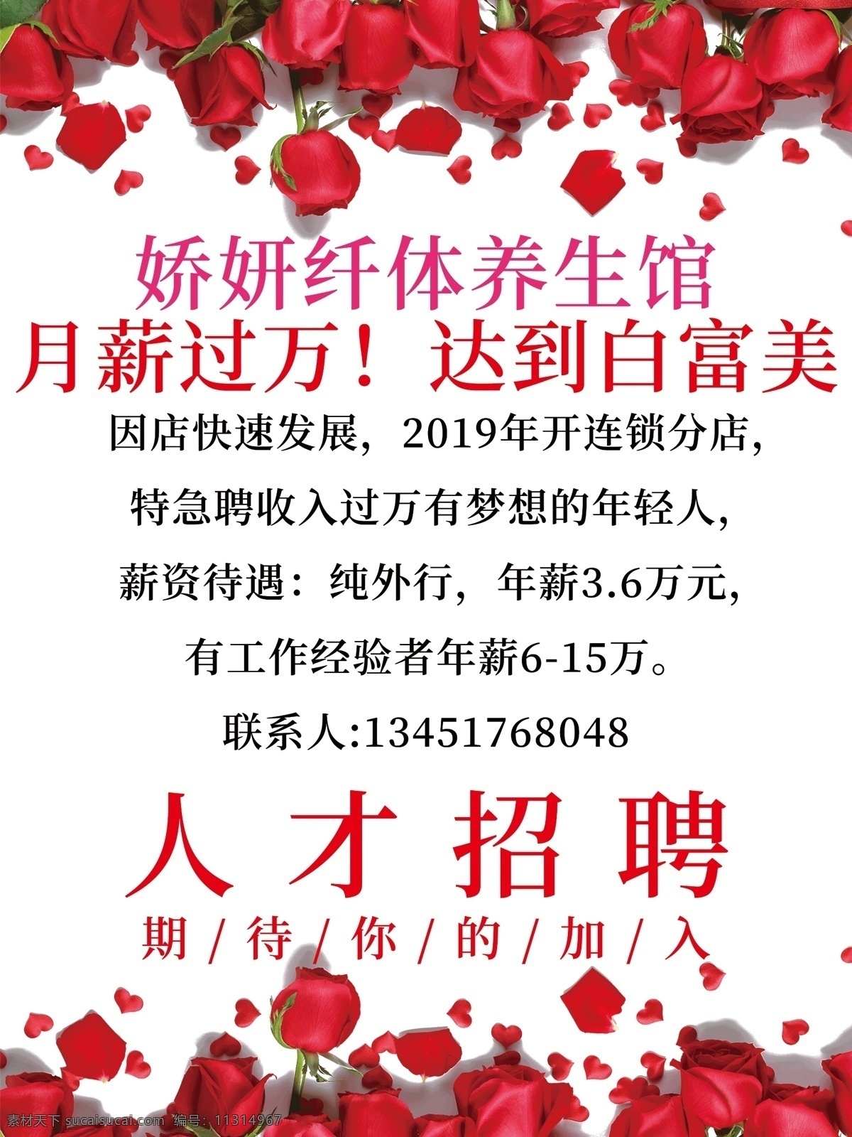 美容院招聘 养生馆招聘 美容师招聘 养生师招聘 诚聘 容美养生院 招聘 活动 海报