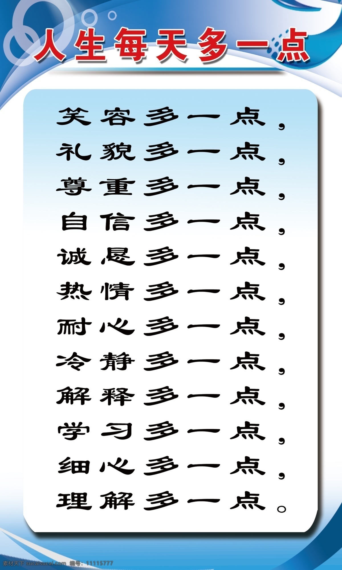 人生 每天 多一点 每天多一点 笑容礼貌尊重 自信诚恳热情 耐心冷静解释 学习细心理解 供养中心 敬老院