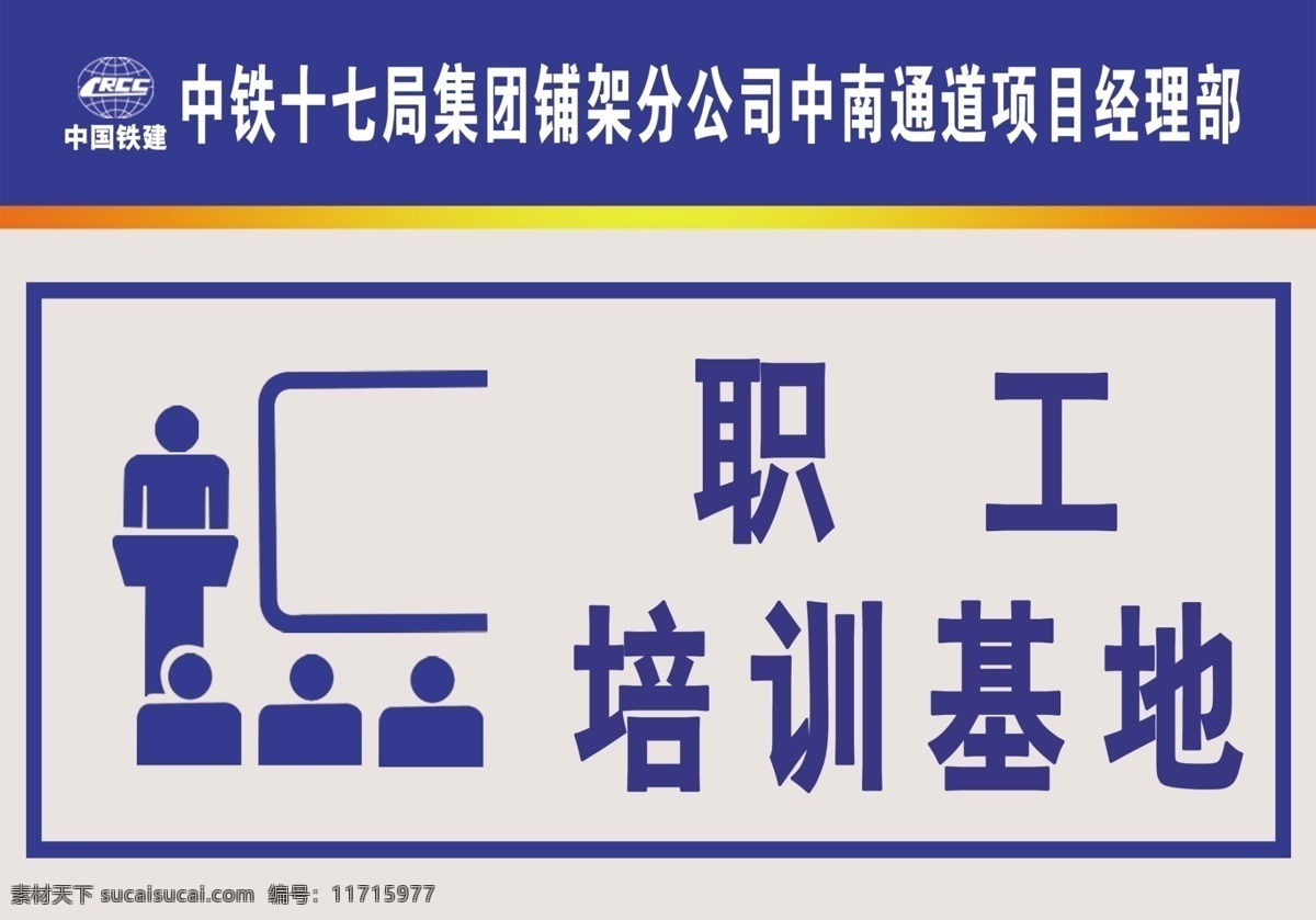 职工 培训基地 分层 源文件 职工培训基地 中国铁建 海报 企业文化海报