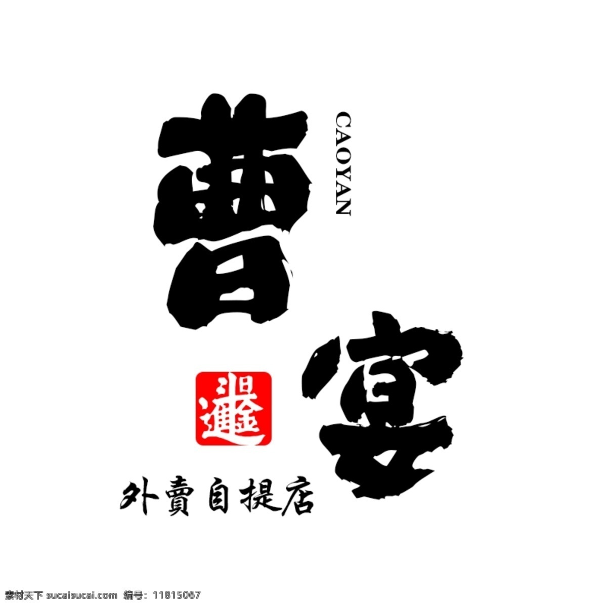 曹记logo logo 汉字 中国 元素 标识标志图标 企业 标志 矢量图库 标志图标