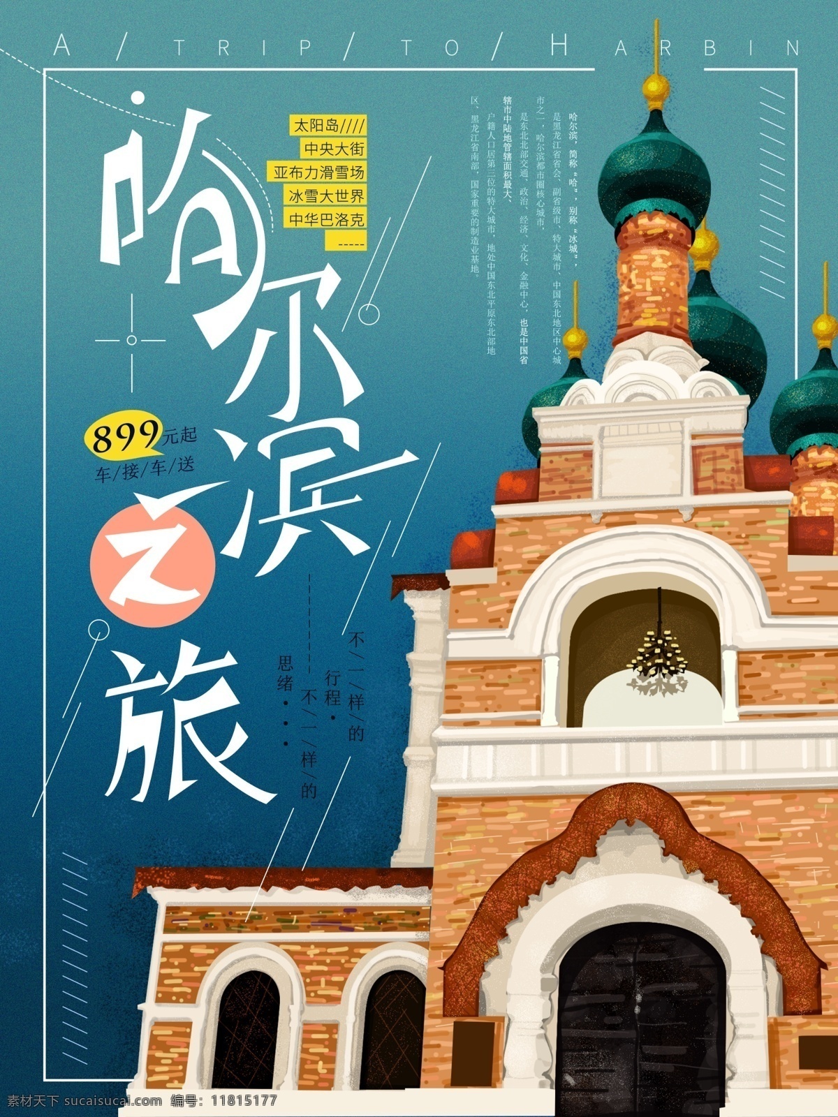 原创 手绘 风景 哈尔滨 简约 海报 建筑 旅游