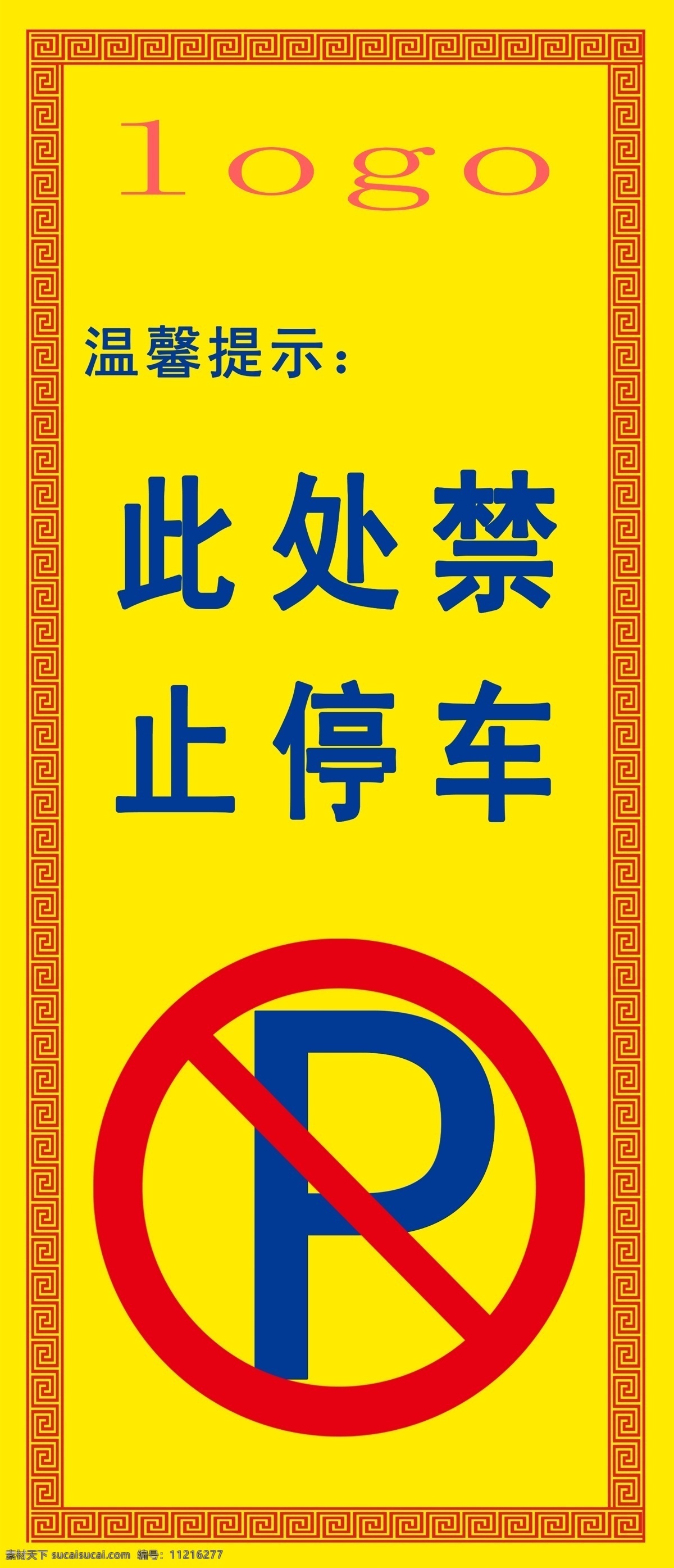 禁止停车标语 标语 p 禁止停车 温馨提示 交警提示标语 分层