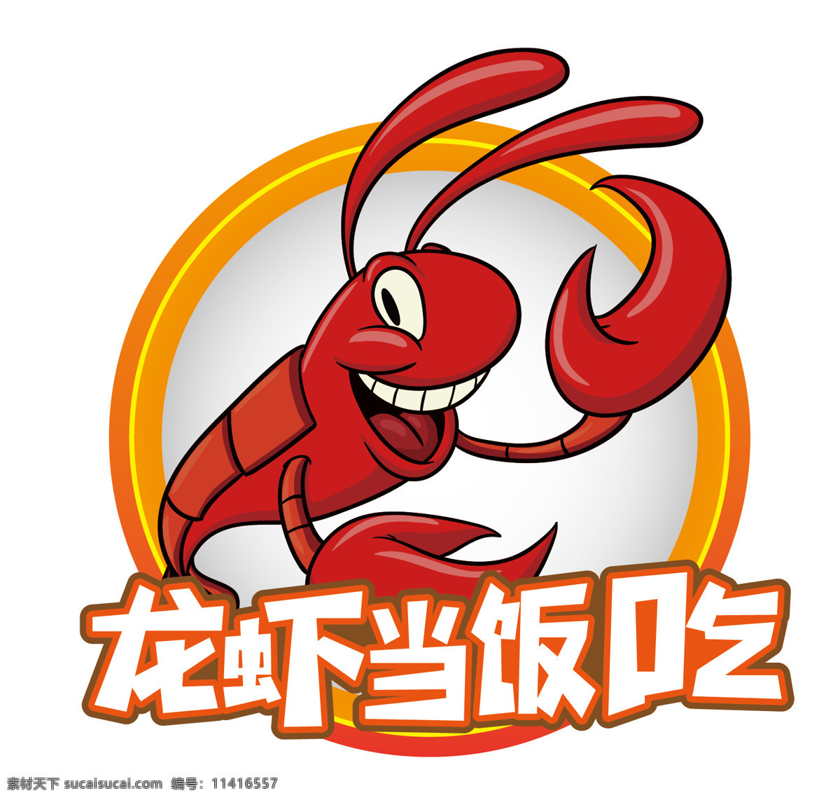 龙虾当饭吃 龙虾 龙虾矢量 卡通龙虾 烧烤龙虾 海报 名片卡片