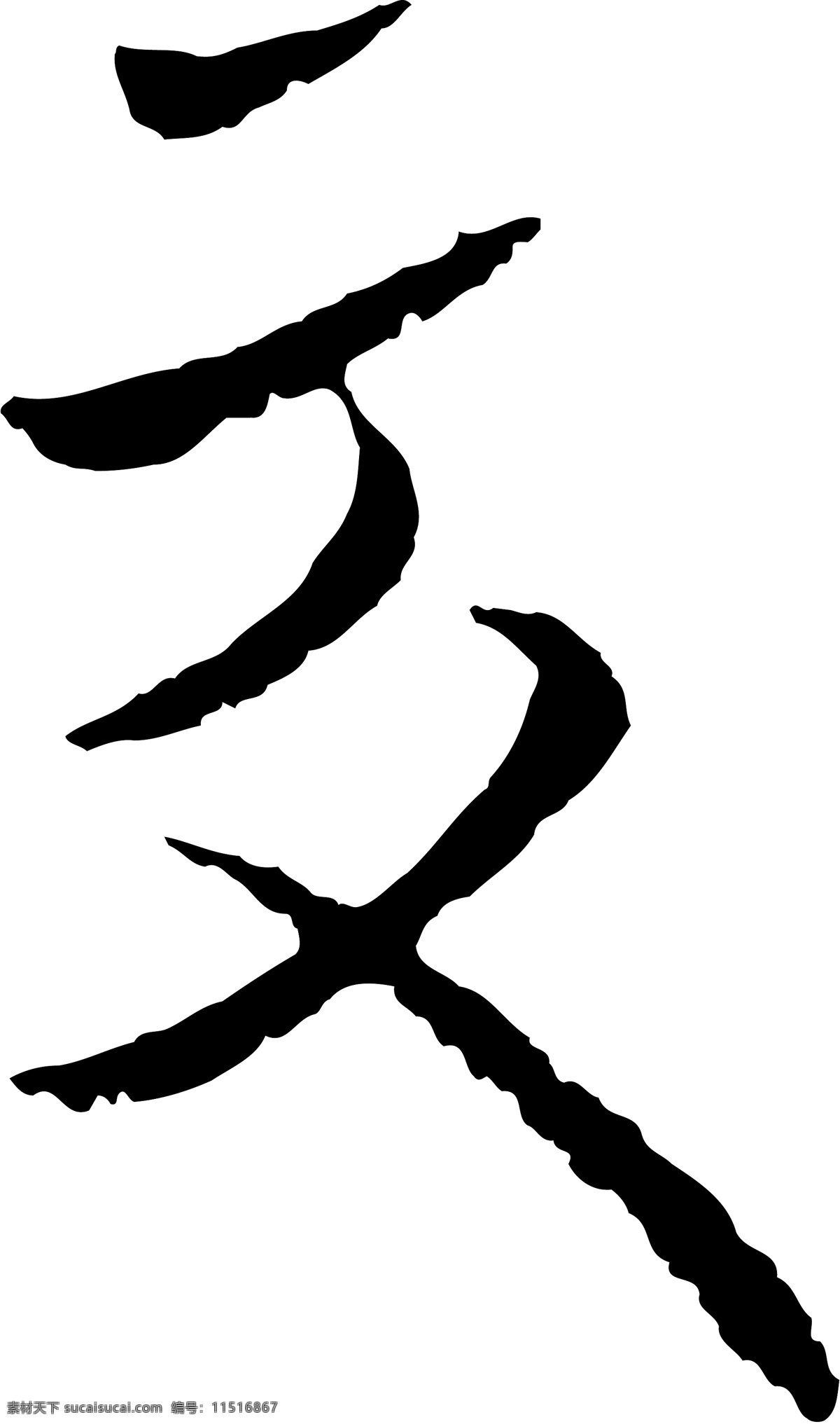 交 书法 字 草字 汉字 毛笔字 书法字 文字 字典 篆字 六画 六 矢量图 其他矢量图