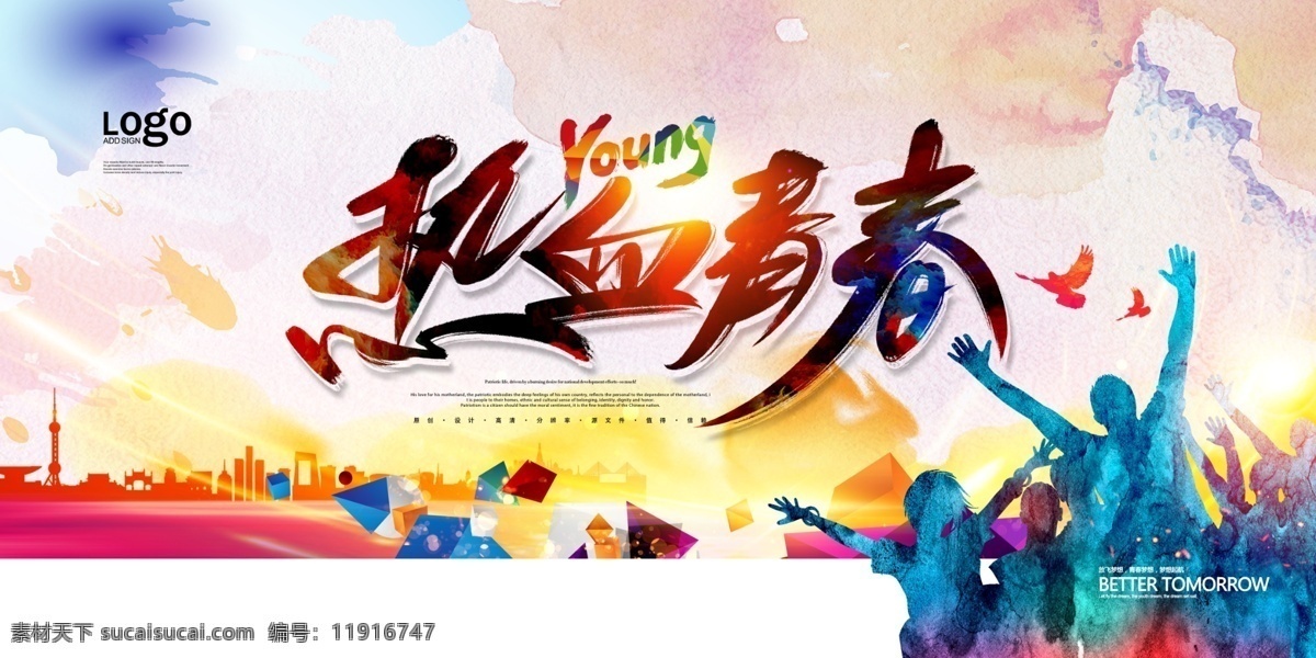 青年节 五四青年节 五四 54 热血青春 青春 年轻 青年 活力 热血 彩色 海报 商场 广告宣传 分层