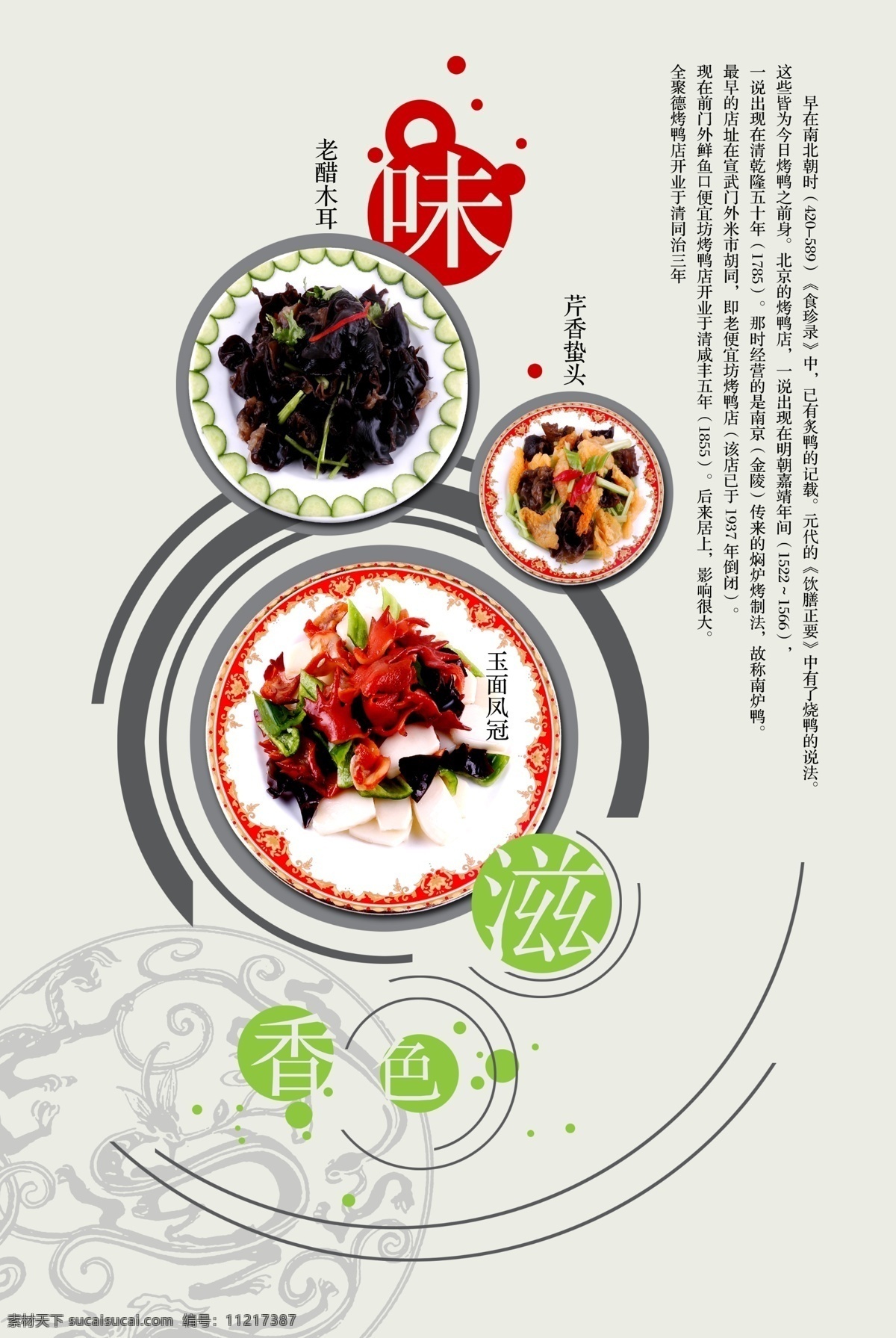 菜肴 菜 滋味 香味 味道 盘子 背景 底纹 展板 宣传 古典 分层 源文件库 广告设计模板 菜单菜谱