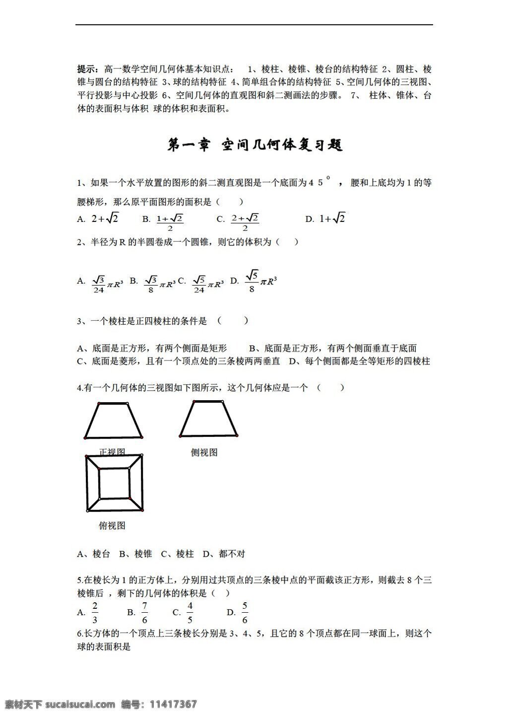 数学 人教 版 空间 几何体 复习题 人教版 第一册下 试卷