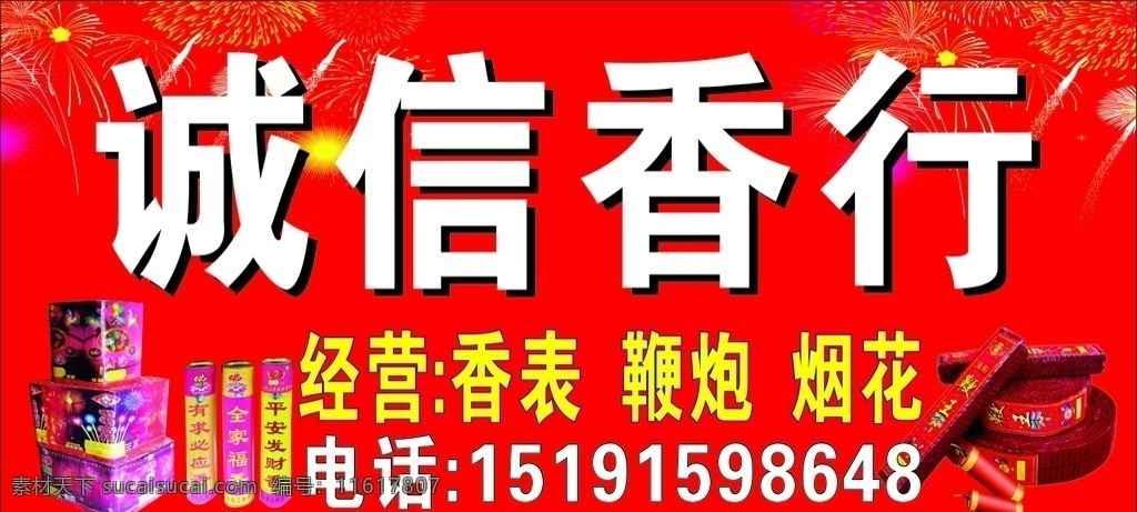 诚信香行 香行 香表 鞭炮 烟花