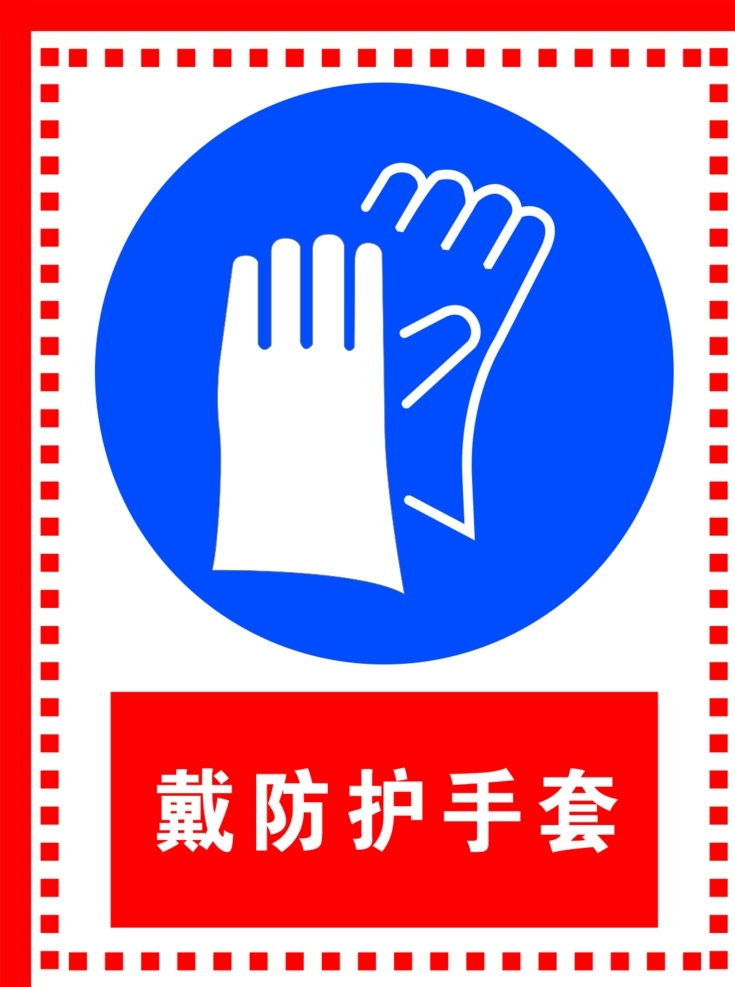 戴 防护 手套 安全标识 警示牌 标识牌 标牌 禁止牌 警告牌 安全标识牌 注意安全 招贴设计