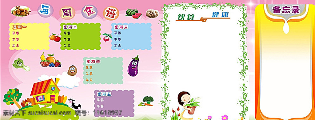 幼儿园食谱 饮食 健康 蔬菜 水果 幼儿园 食谱 房子 原创 备忘录 海报 广告 白色