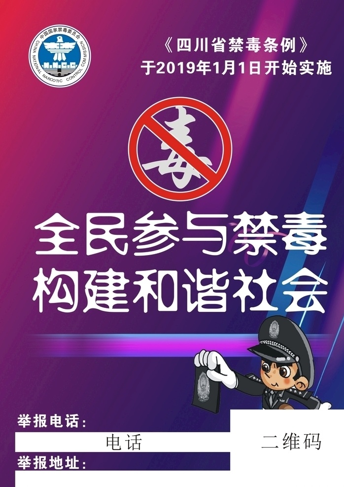禁毒海报 禁毒 海报 禁毒标识 警察 警察背景 紫色背景