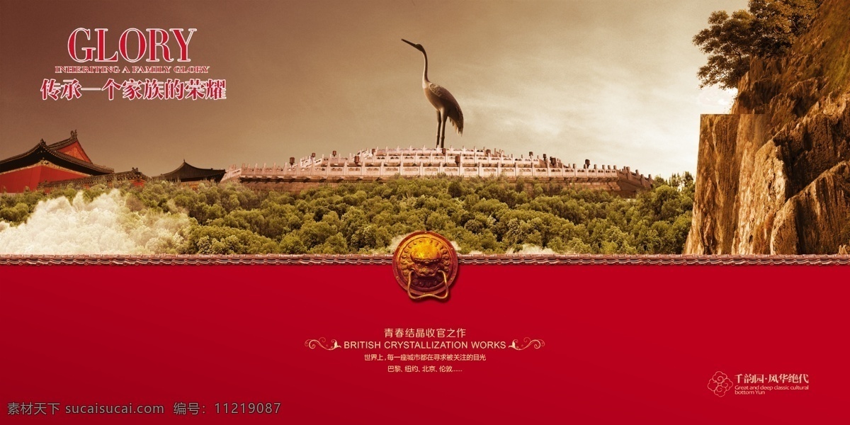 地段 高档素材 古代建筑 家庭 金色 美好 人物 荣耀 山石 商业地产 文案 奢华 时尚 享受 天坛 仙鹤 树木 迎客松 收官之作 psd源文件