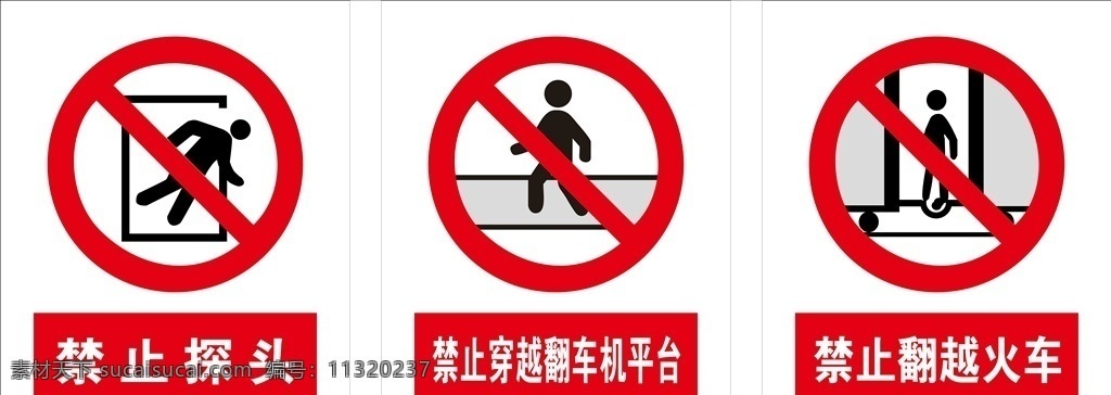 禁止标识牌 禁止 禁止探头 禁止穿越 禁止穿越平台 禁止翻越火车 标志设计 室外广告设计