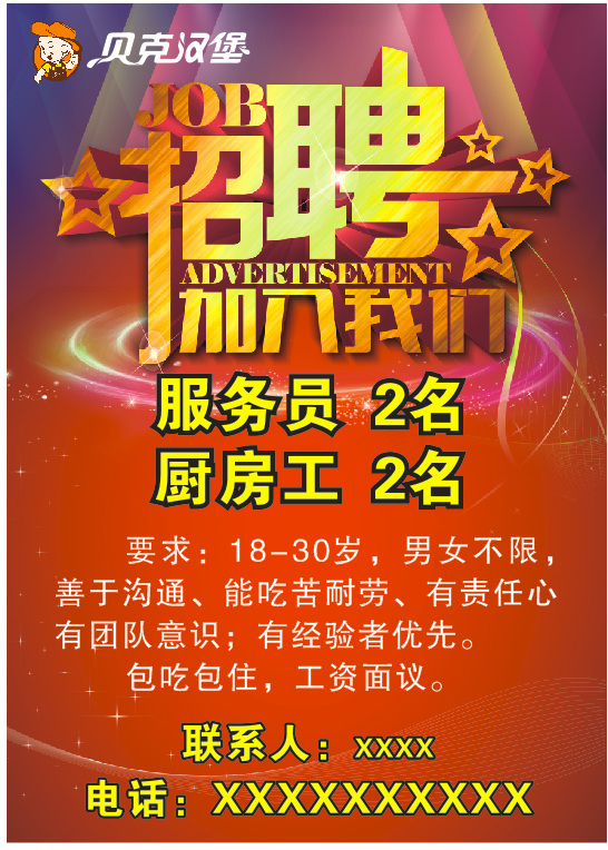 招聘 贝克汉煲 加入我们 红色 背景 job 彩色背景