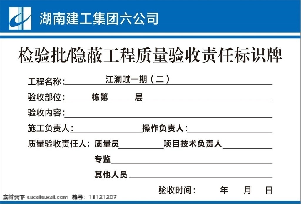 检验 批 隐蔽 工程 质量 验收 责任 标识 验收责任标识 隐蔽工程质量 检验批 工地标牌 湖南六建 湖南建工