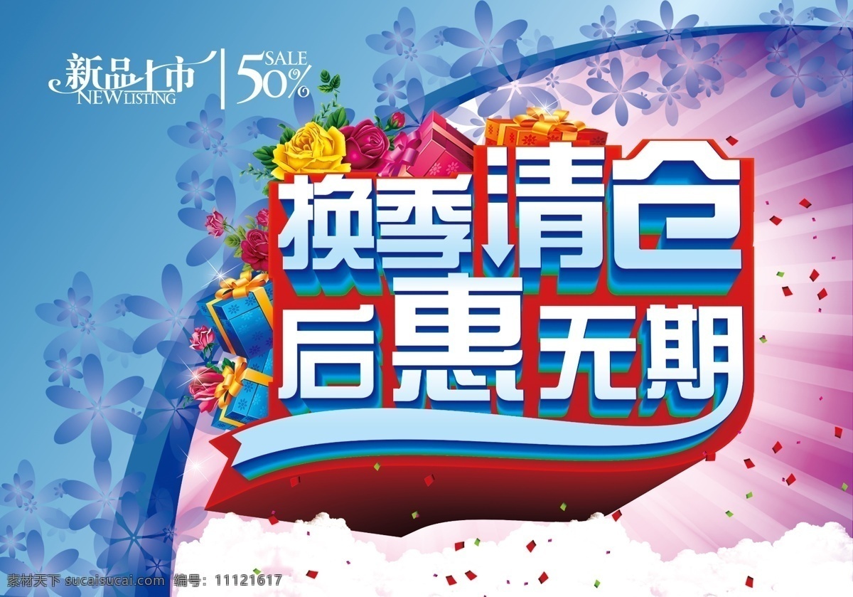 换季 清仓 海报 淘宝海报 换季清仓 后会无期 后惠无期 蓝色 红色 紫色光 光 花 青色 天蓝色