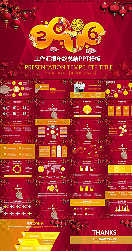 2016 工作 汇报 年终 总结 2016ppt 工作报告 年终总结 新年计划 业绩报告 创意 工作计划 年度总结 新年 模板 年会 公司 商务ppt 商业ppt 年度 2016年 猴年 喜庆 职场 团队 商务报告 商务展示 多媒体 计划总结 pptx 红色