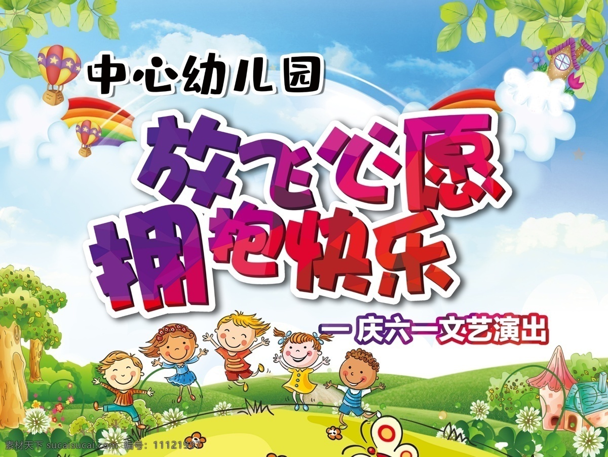 幼儿园 六 舞台 背景 61 六一 儿童节 61儿童节 六一儿童节 小孩 幼儿园背景 六一背景 幼儿园舞台 卡通背景 六一舞会 卡通蓝天 卡通绿地 分层